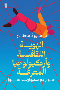 غلاف كتاب الهوية الثقافية وأركيولوجيا المعرفة : حوار مع ستيوارت هول للكاتب مروة مختار من إصدار دار المحرر للنشر والتوزيع