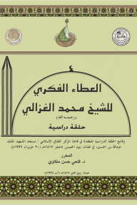 العطاء الفكري للشيخ محمد الغزالي رحمه الله: حلقة دراسية