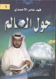 حول العالم - فهد عامر الأحمدي