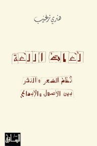 لغات اللغة: نظام الشعر والنثر بين الأصول والإبداع - هنري زغيب