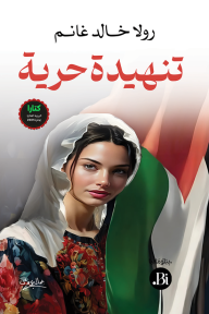 تنهيدة حرية