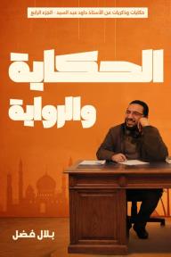 الحكاية والرواية: حكايات وذكريات عن الأستاذ داود عبد السيد - الجزء الرابع