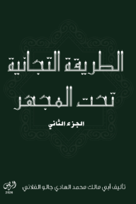 الطريقة التجانية تحت المجهر: الجزء الثاني