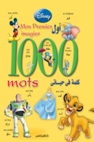 أول 1000 كلمة في حياتي | Mon premier imagier 1000 mots