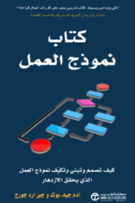 كتاب نموذج العمل: كيف تصمم وتبني وتكيف نموذج العمل الذي يحقق الازدهار | ‎The Business Model Book‎