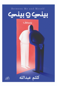 بيني وبيني