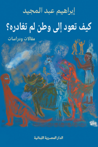 كيف تعود إلى وطن لم تغادره؟
