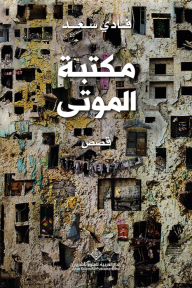 مكتبة الموتى - فادي سعد