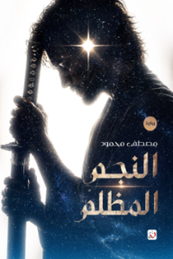 النجم المظلم
