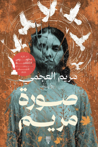 صورة مريم