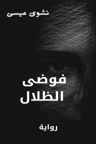 فوضى الظلال