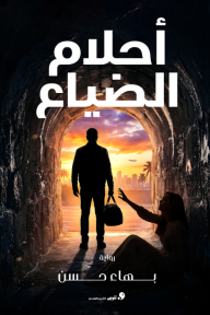 أحلام الضياع