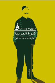 القوى الاجتماعية فى الثورة العرابية - لطيفة محمد سالم