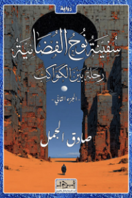 سفينة نوح الفضائية: رحلة بين الكواكب - الجزء الثاني