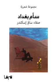 سأم بغداد - صفاء سالم اسكندر