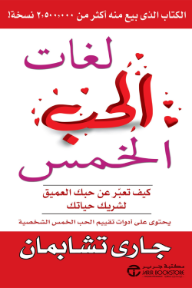 لغات الحب الخمس | The Five Love Languages