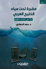 مقبرة تحت مياه الخليج العربي