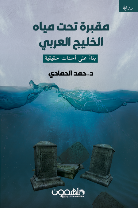 مقبرة تحت مياه الخليج العربي ارض الكتب