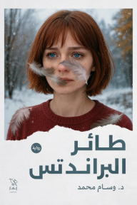 طائر البراندتس