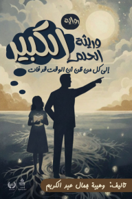 ‎وريثة الحلم الكبير