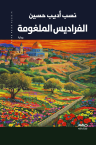 الفراديس الملغومة