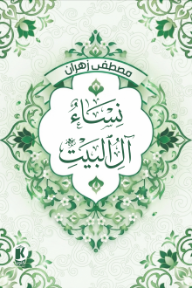 نساء آل البيت