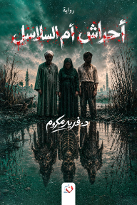 أحراش أم السلاسل