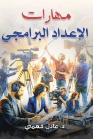 مهارات الإعداد البرامجي