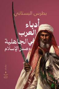 أدباء العرب في الجاهلية وصدر الإسلام - بطرس البستاني