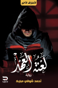 لعنة العهد - أحمد شوقي مبارك