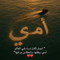 امى حبيبتي امى