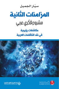 المزامنات الثانية مشروع فكري عربي ؛ مكاشفات رؤيوية في نقد التناقضات العربية
