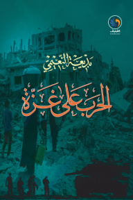 الحرب على غزة - بديعة النعيمي