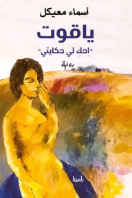 ياقوت : احكِ لي حكايتي