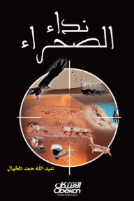 نداء الصحراء