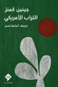 التراب الأمريكي | AMERICAN DIRT