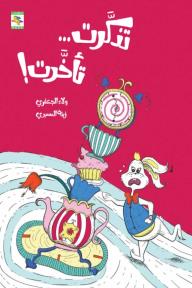 تذكرت تأخرت