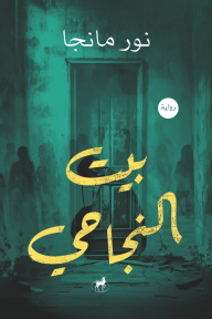 بيت النجاحي