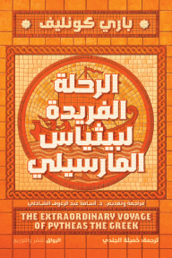 غلاف كتاب الرحلة الفريدة لبيثياس المارسيلي | The Extraordinary Voyage of Pytheas the Greek لباري كونليف، بتصميم فسيفسائي برتقالي وبني، يظهر سفينة يونانية قديمة في المركز محاطة بزخارف أنيقة.