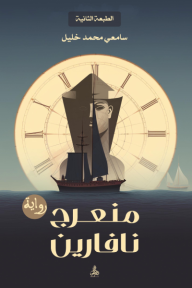 منعرج نافارين‎