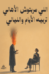 اللي مربتوش الأهالي تربية الأيام والليالي