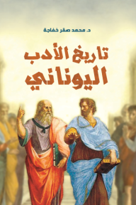 تاريخ الأدب اليوناني - محمد صقر خفاجة
