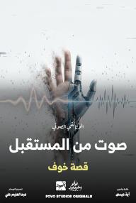 صوت من المستقبل:  قصة خوف