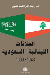 العلاقات اللبنانية ـ السعودية 1943 - 1990