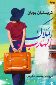 ‎الملاك الهارب | La Folle Allure