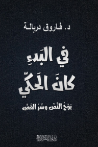 في البدء كان الحكي: بوح النص وسر القص