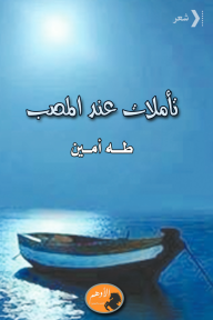 تأملات عند المصب