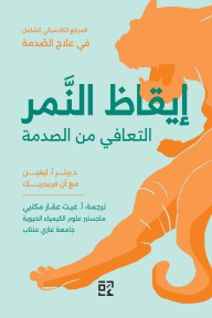 إيقاظ النمر : التعافي من الصدمة