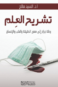 تشريح العلم : رحلة جراح إلى معنى الحقيقة والطب والإنسان