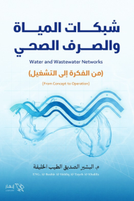 شبكات المياة والصرف الصحي: من الفكرة إلى التشغيل